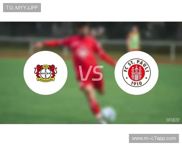 勒沃库森vs圣保利中场分析：药厂控球率超六成，圣保利防守顽强